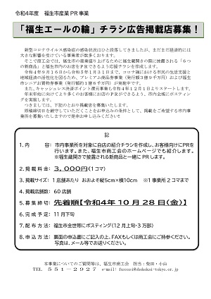 「福生エールの輪」チラシ広告掲載店募集